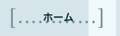 ホーム