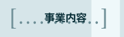 事業内容